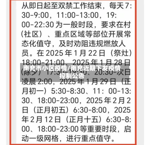 南充市小区疫情/南充近期下发疫情控制公告