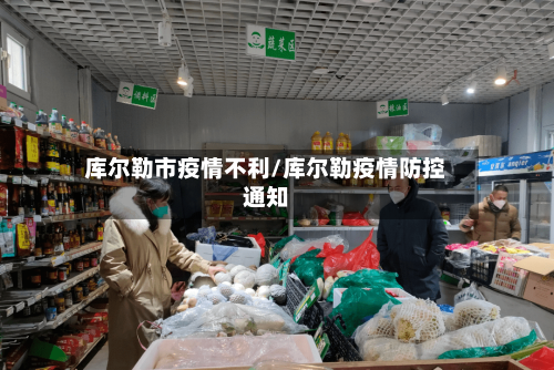 库尔勒市疫情不利/库尔勒疫情防控通知