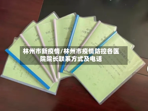 林州市新疫情/林州市疫情防控各医院院长联系方式及电话