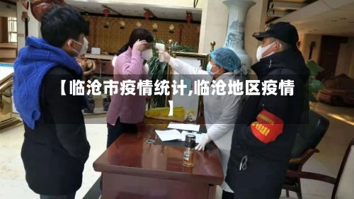 【临沧市疫情统计,临沧地区疫情】-第2张图片