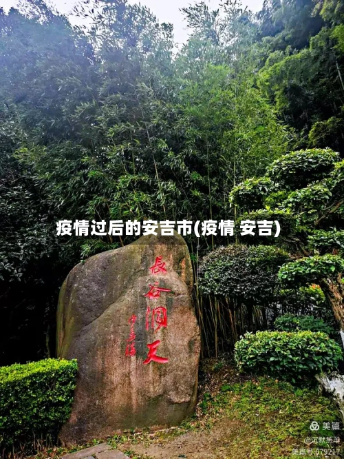 疫情过后的安吉市(疫情 安吉)