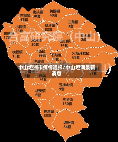 中山坦洲市疫情通报/中山坦洲最新消息