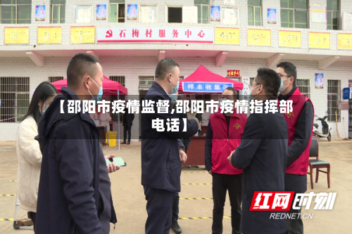 【邵阳市疫情监督,邵阳市疫情指挥部电话】-第1张图片