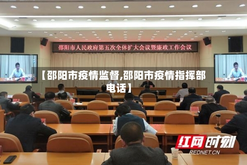 【邵阳市疫情监督,邵阳市疫情指挥部电话】-第2张图片