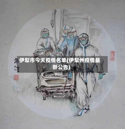 伊犁市今天疫情名单(伊犁州疫情最新公告)