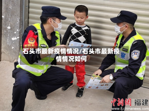 石头市最新疫情情况/石头市最新疫情情况如何-第2张图片