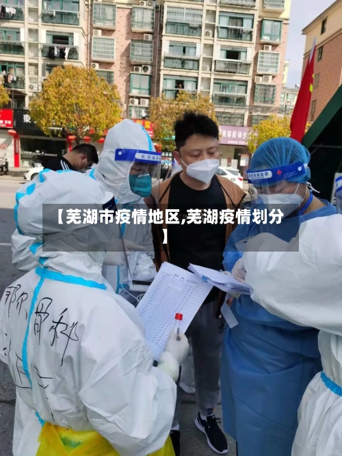【芜湖市疫情地区,芜湖疫情划分】