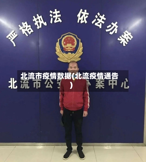 北流市疫情数据(北流疫情通告)