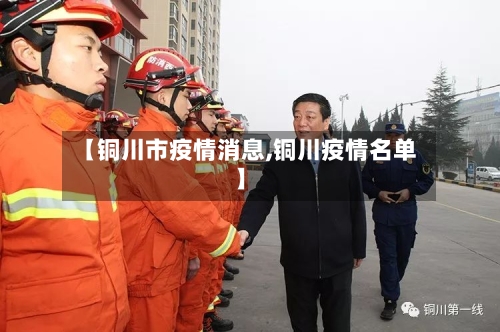 【铜川市疫情消息,铜川疫情名单】