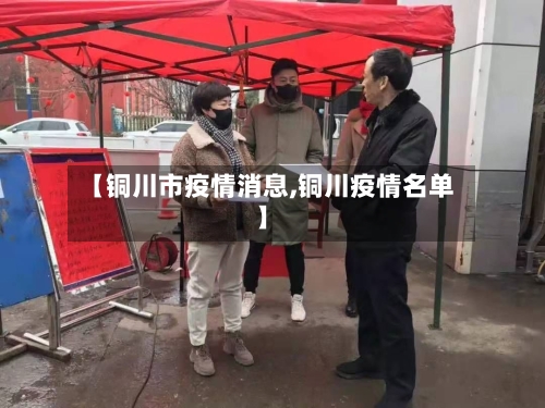 【铜川市疫情消息,铜川疫情名单】-第2张图片
