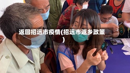 返回招远市疫情(招远市返乡政策)-第2张图片