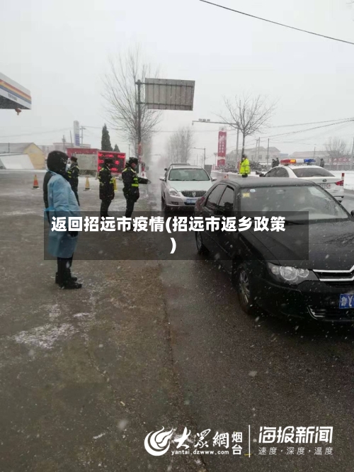 返回招远市疫情(招远市返乡政策)-第3张图片