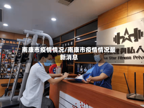 南康市疫情情况/南康市疫情情况最新消息