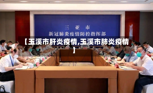 【玉溪市肝炎疫情,玉溪市肺炎疫情】-第2张图片