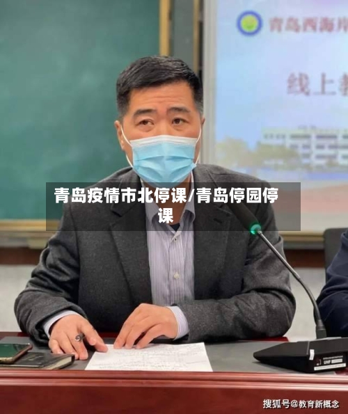 青岛疫情市北停课/青岛停园停课