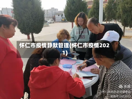 怀仁市疫情静默管理(怀仁市疫情2021)