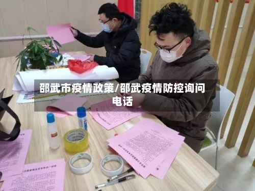 邵武市疫情政策/邵武疫情防控询问电话-第2张图片