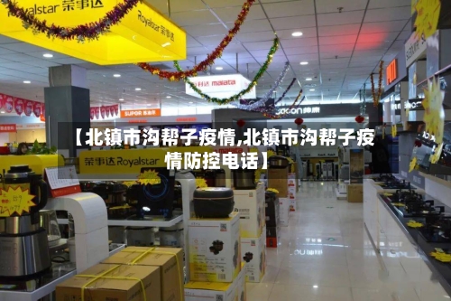 【北镇市沟帮子疫情,北镇市沟帮子疫情防控电话】-第3张图片