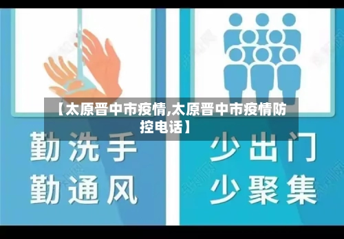 【太原晋中市疫情,太原晋中市疫情防控电话】