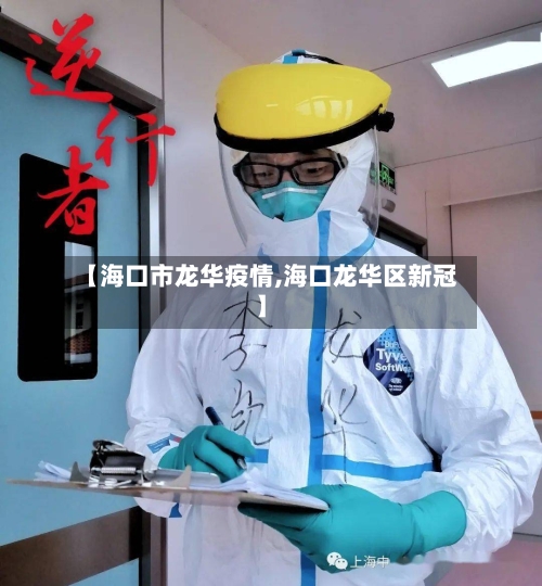 【海口市龙华疫情,海口龙华区新冠】-第2张图片