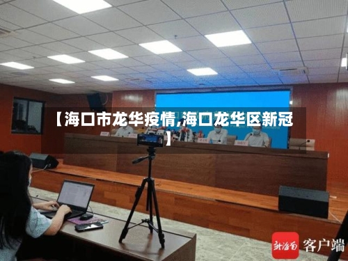 【海口市龙华疫情,海口龙华区新冠】-第3张图片