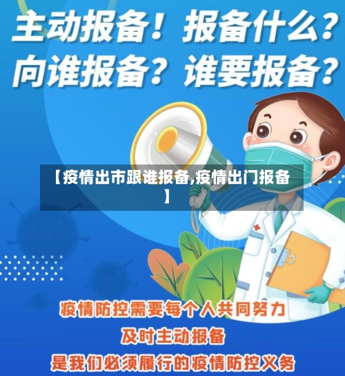 【疫情出市跟谁报备,疫情出门报备】