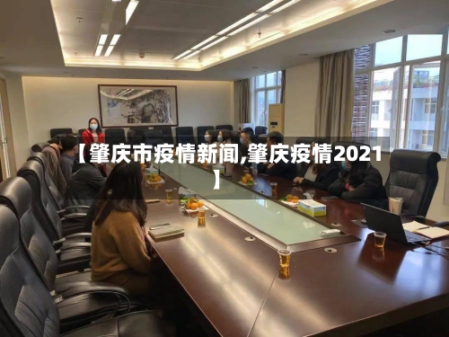 【肇庆市疫情新闻,肇庆疫情2021】-第3张图片