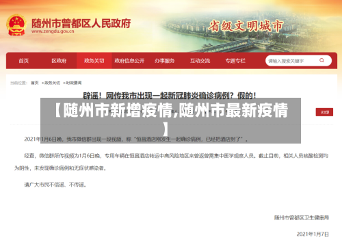 【随州市新增疫情,随州市最新疫情】