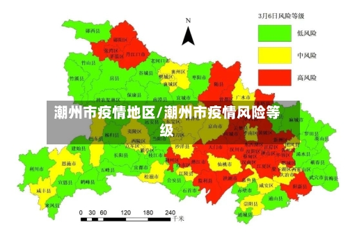 潮州市疫情地区/潮州市疫情风险等级