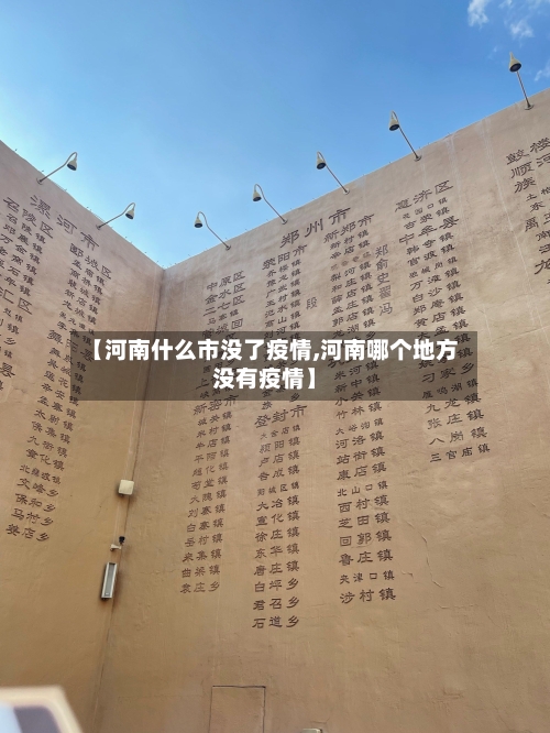 【河南什么市没了疫情,河南哪个地方没有疫情】