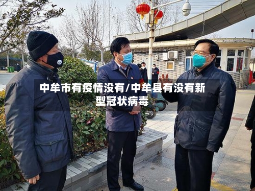 中牟市有疫情没有/中牟县有没有新型冠状病毒-第3张图片