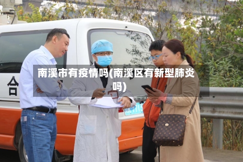 南溪市有疫情吗(南溪区有新型肺炎吗)