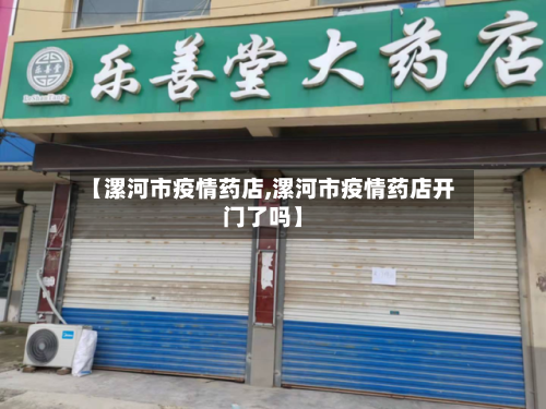 【漯河市疫情药店,漯河市疫情药店开门了吗】-第2张图片
