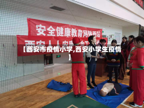 【西安市疫情小学,西安小学生疫情】