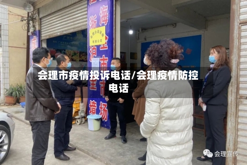 会理市疫情投诉电话/会理疫情防控电话-第2张图片