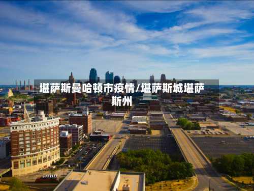 堪萨斯曼哈顿市疫情/堪萨斯城堪萨斯州