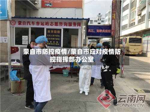 蒙自市防控疫情/蒙自市应对疫情防控指挥部办公室