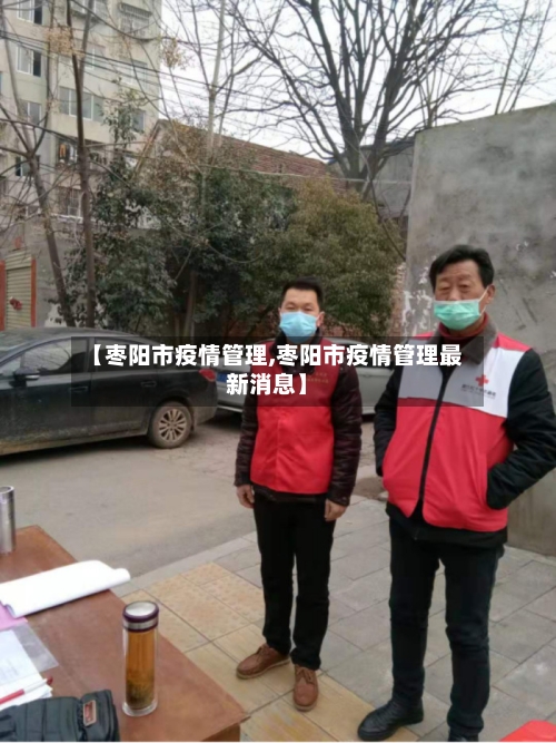 【枣阳市疫情管理,枣阳市疫情管理最新消息】-第3张图片