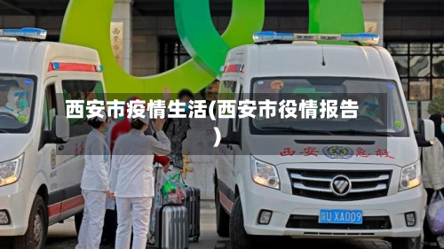 西安市疫情生活(西安市役情报告)-第2张图片