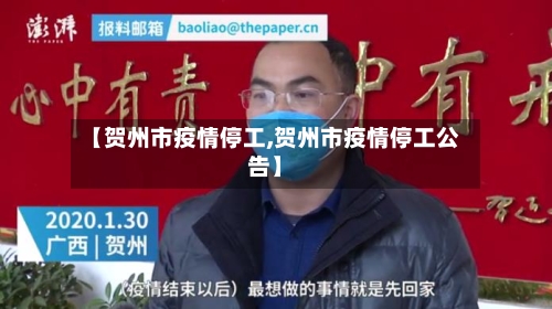 【贺州市疫情停工,贺州市疫情停工公告】-第2张图片