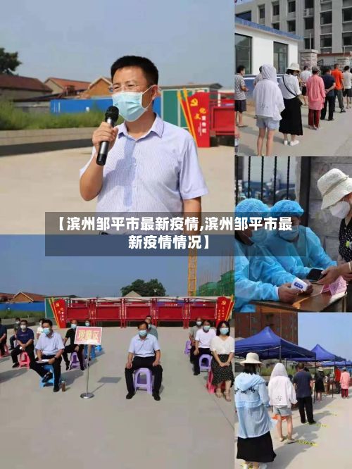 【滨州邹平市最新疫情,滨州邹平市最新疫情情况】-第3张图片