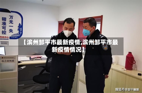 【滨州邹平市最新疫情,滨州邹平市最新疫情情况】-第2张图片
