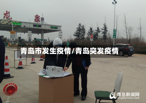 青岛市发生疫情/青岛突发疫情-第2张图片