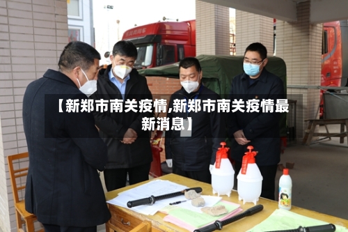 【新郑市南关疫情,新郑市南关疫情最新消息】-第2张图片