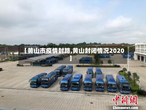 【黄山市疫情封路,黄山封闭情况2020】