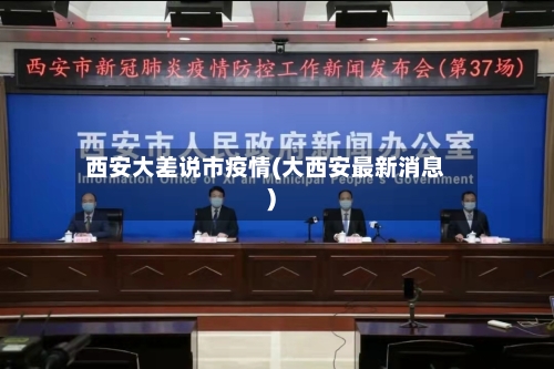 西安大差说市疫情(大西安最新消息)-第2张图片