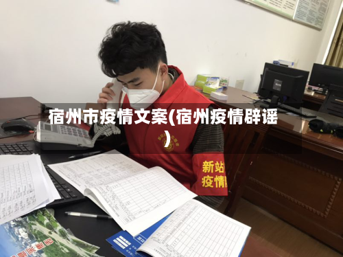 宿州市疫情文案(宿州疫情辟谣)-第2张图片