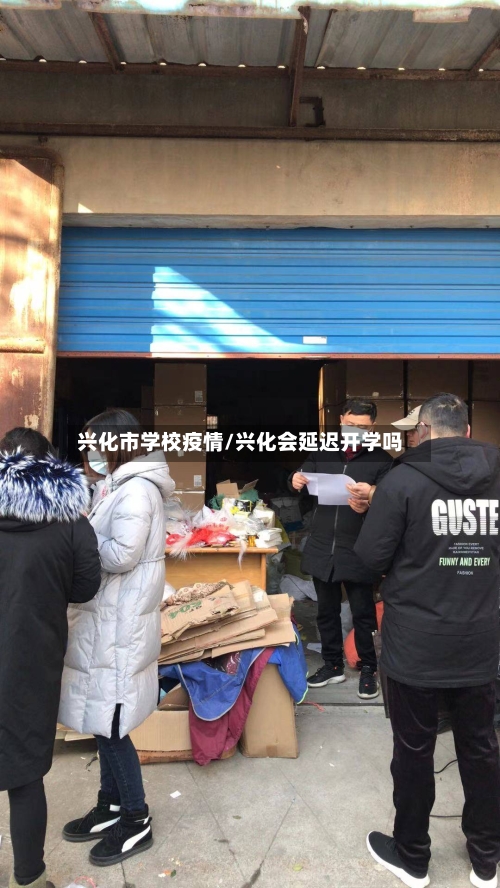 兴化市学校疫情/兴化会延迟开学吗-第3张图片
