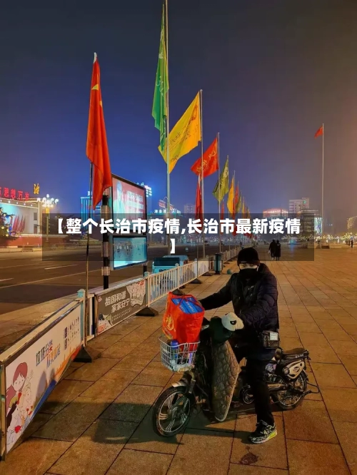 【整个长治市疫情,长治市最新疫情】-第3张图片