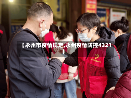 【永州市疫情规定,永州疫情防控4321】